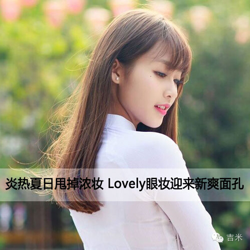 炎热夏日甩掉浓妆 <wbr>可爱眼妆迎来新爽面孔