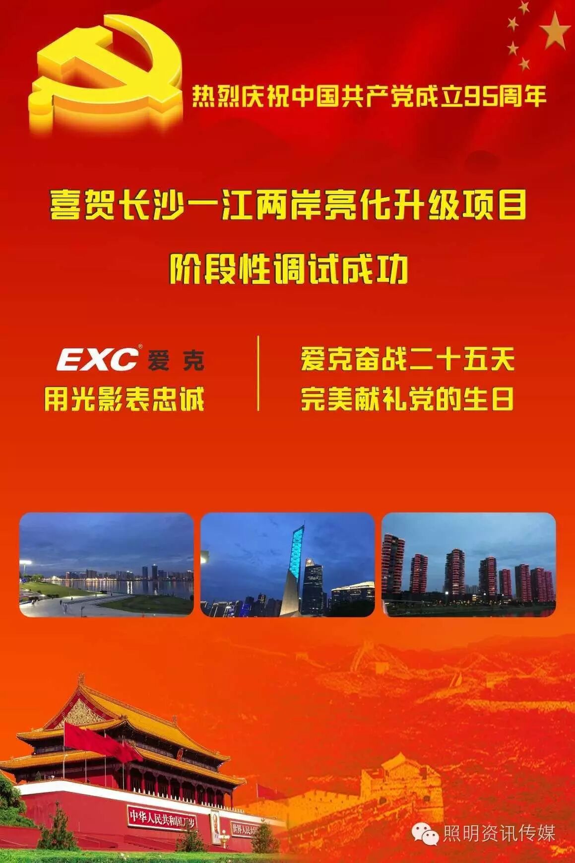 长沙一江两岸夜景今晚“亮相” 建党95周年爱克完美献礼