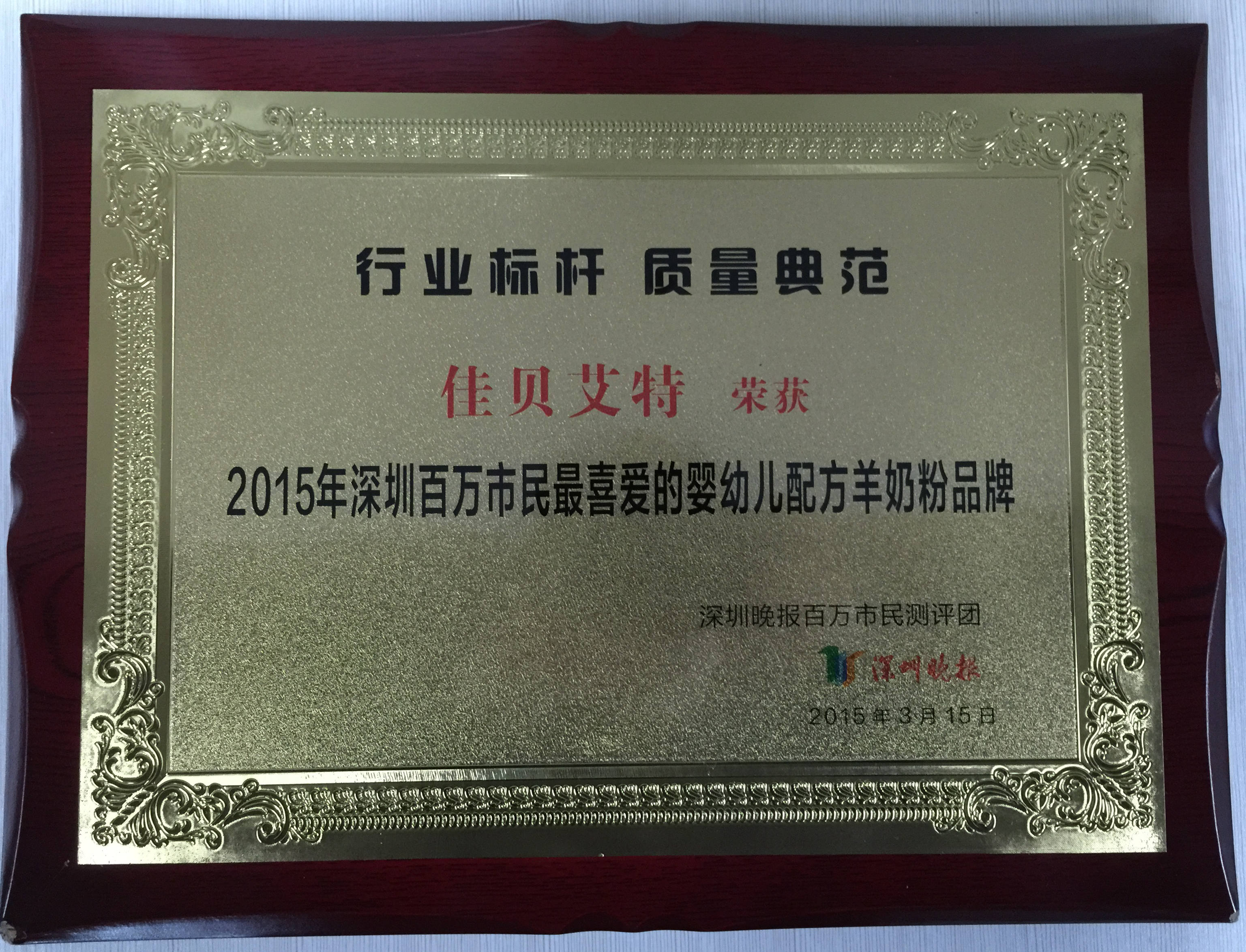 佳贝艾特荣获“2015年深圳百万市民最喜爱的婴幼儿配方羊奶粉品牌”(图1)