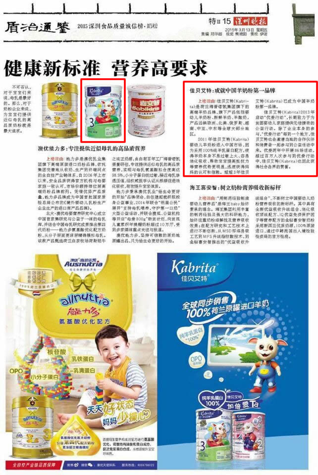 深圳晚报：佳贝艾特成就中国羊奶粉第一品牌(图1)