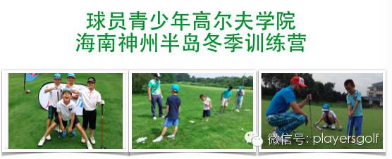 海南万宁神州半岛高尔夫冬令营诚邀您和宝贝加入