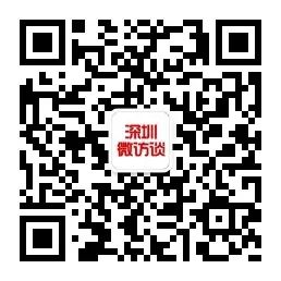 123深圳微访谈.jpg