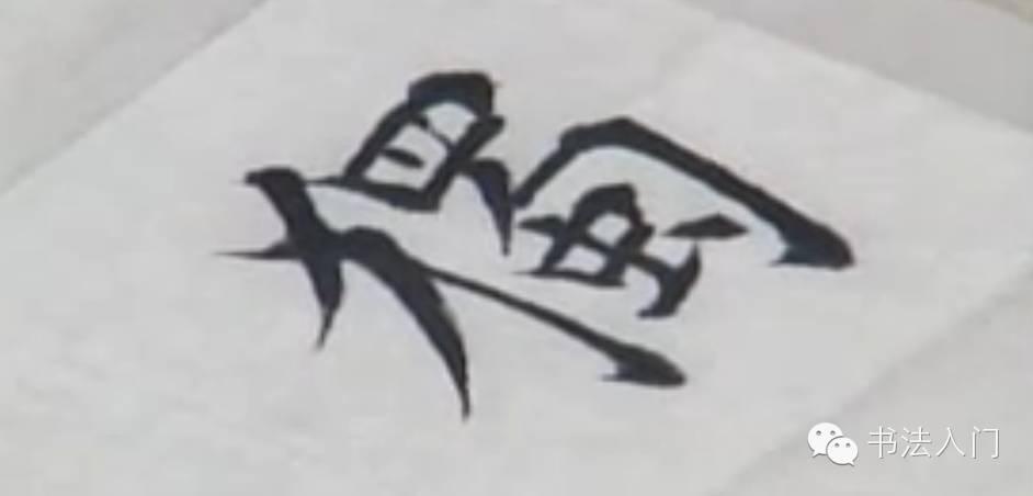 双重难度——“独”字的犬部写法与钩法二种-搜狐
