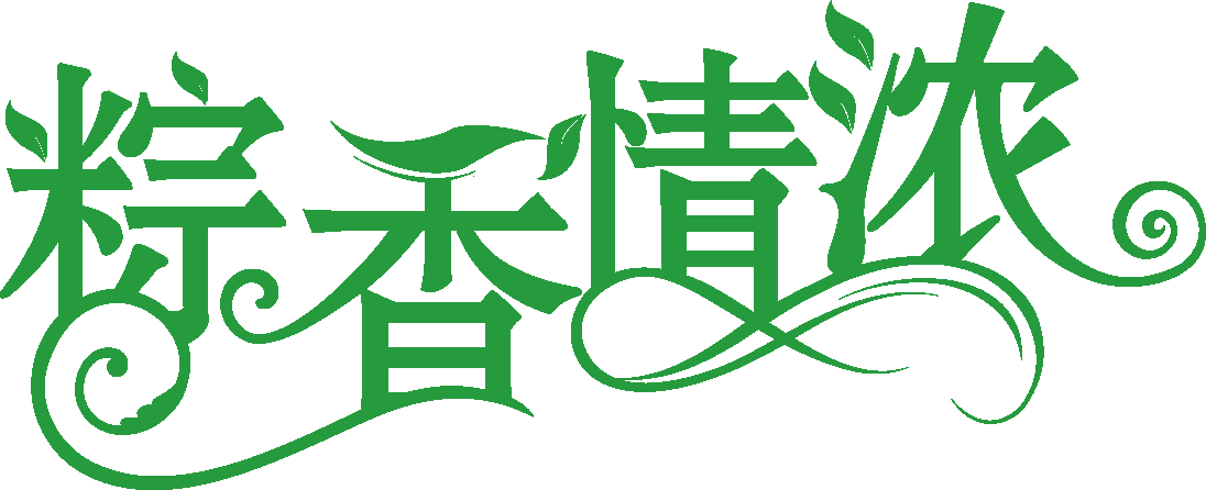 微信公众平台编辑器粽香情浓节日模板素材样式下载