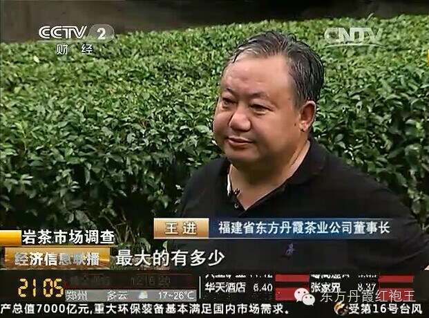 央视寻访东方丹霞 <wbr>揭秘高端武夷岩茶