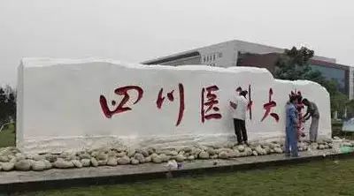 四川医科大学