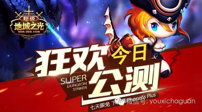 盛大游戏「超级地城之光」今日公测限免7天