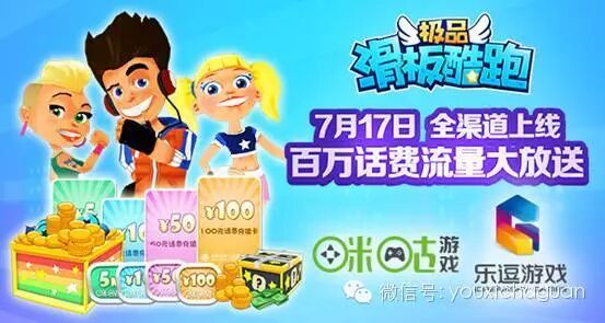 豪掷百万送玩家 乐逗携手咪咕重推《极品滑板酷跑》