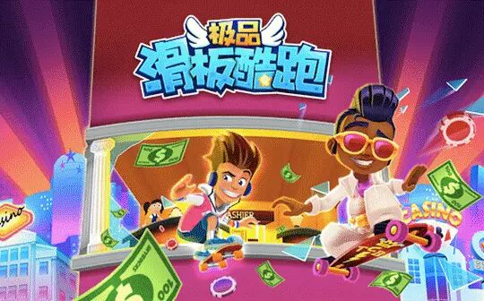 豪掷百万送玩家 乐逗携手咪咕重推《极品滑板酷跑》