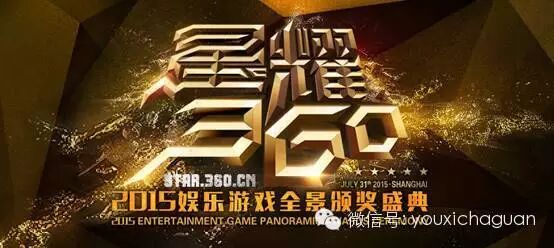 “大游可为”星耀360颁奖盛典 -------7月31日与你相约上海