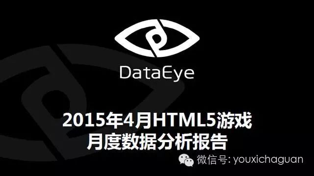 DataEye：2015年4月HTML5游戏月度数据分析报告