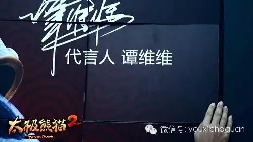 从谭维维代言《太极熊猫2》破世发布 看蜗牛端游化推广手游