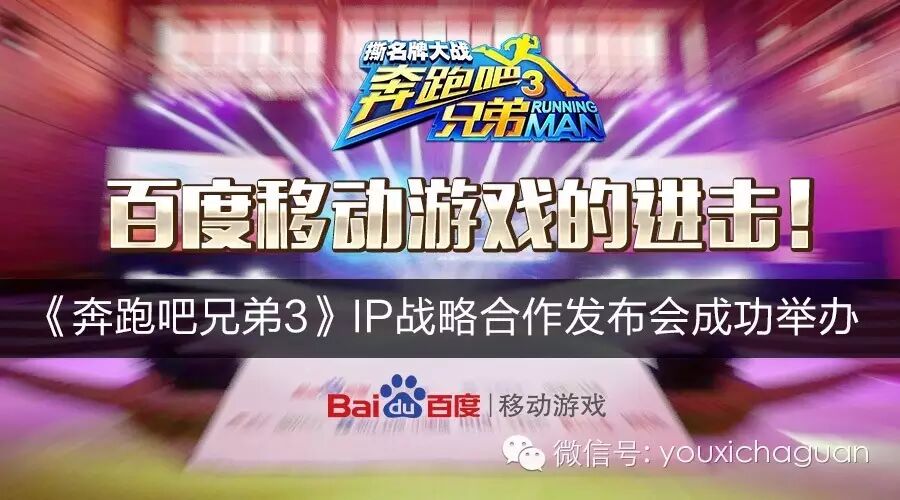 百度移动游戏的进击！《奔跑吧兄弟3》IP战略合作发布会成功举办