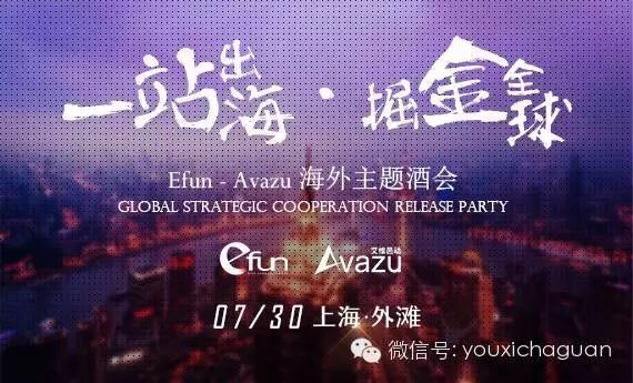 7.30 CJ专场 一站出海·掘金全球 Efun-Avazu海外主题酒会