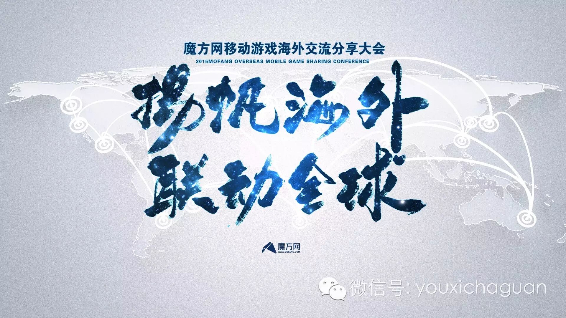 魔方网移动游戏海外交流分享大会议程曝光，开通免费报名通道