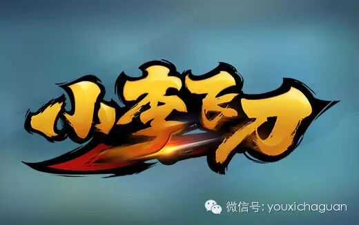 《小李飞刀》同名手游首次亮相 阴谋论视频还原古龙未解之谜