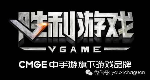 胜利游戏 中手游的下一个里程碑