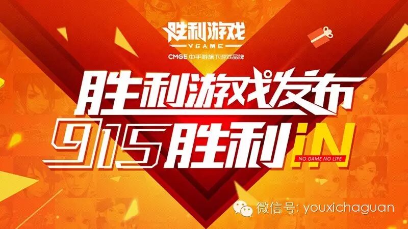 胜利游戏 中手游的下一个里程碑