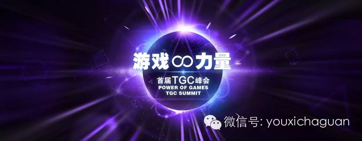 首届TGC峰会：泛娱乐时代，游戏产业怎么“+”？