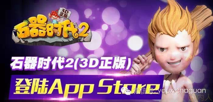 《石器时代2(3D正版)》立体化营销范例剖析