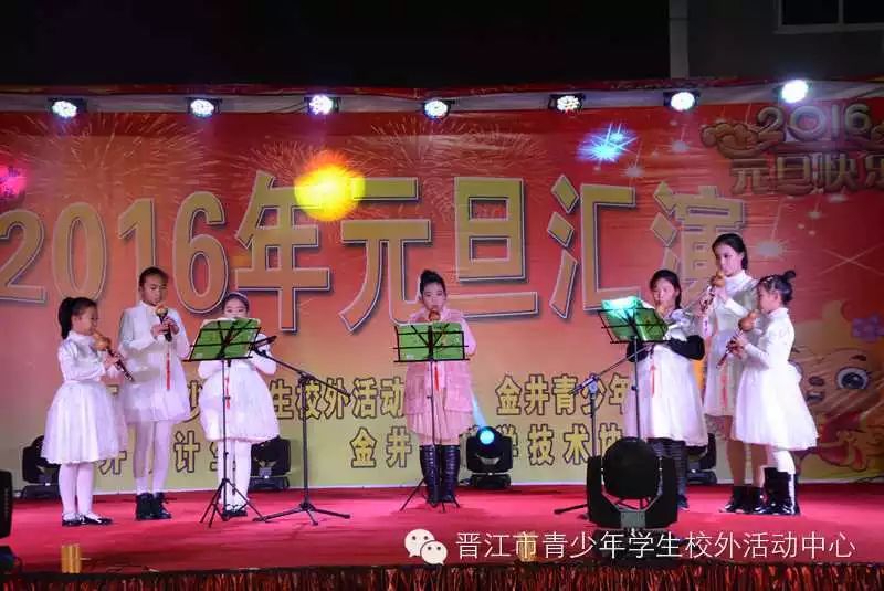 热烈祝贺晋江市校外活动中心2016年元旦汇报演出取得圆满成功！