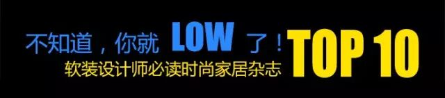 软装设计师必读时尚家居杂志TOP10 不知道你就LOW了！