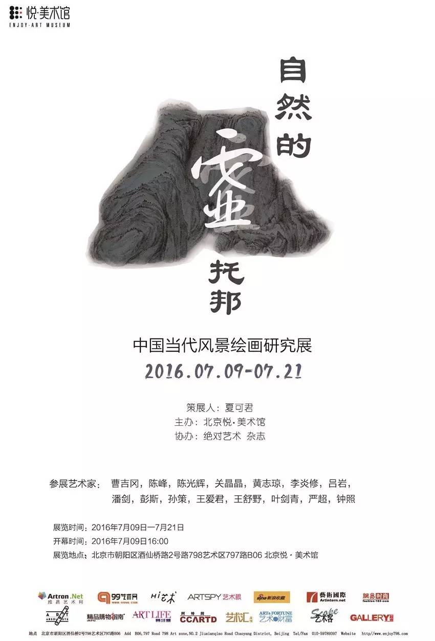 《自然的虚托邦——中国当代风景绘画研究展》在北京悦·美术馆隆重开幕
