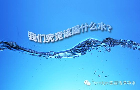 纯净水,矿物质水