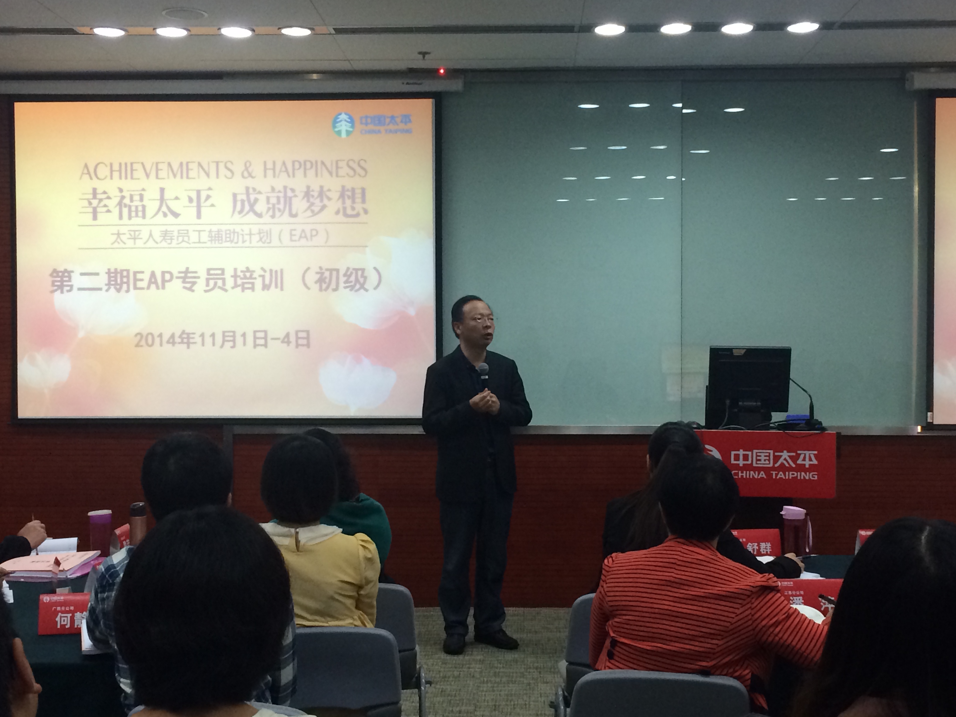 “幸福太平成就夢想”第二期員工輔助計劃EAP專員培訓(xùn) 于2014年11月1日正式開班
