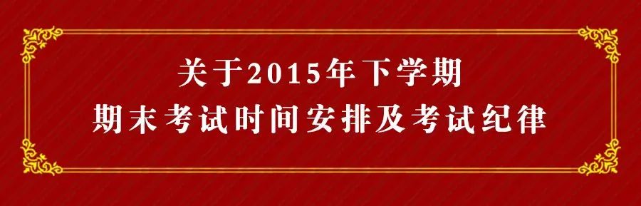 吉林城市学院2015年下学期期末考试通知