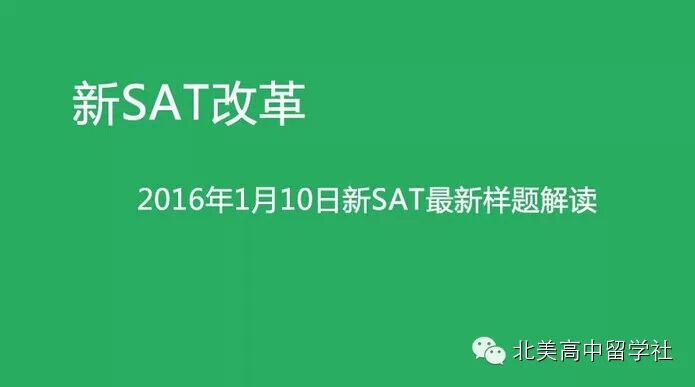【SAT考试】1月10日College Board放出新SAT最新样题解读