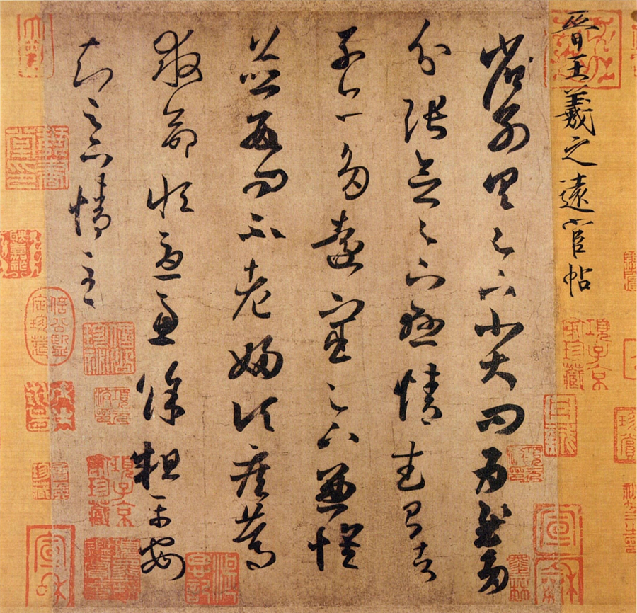 「茗人一行」王羲之书法欣赏：“天质自然，丰神盖代”的行书