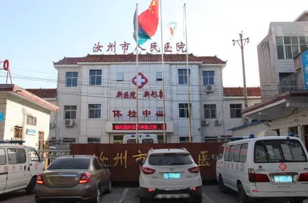 汝州市人民医院