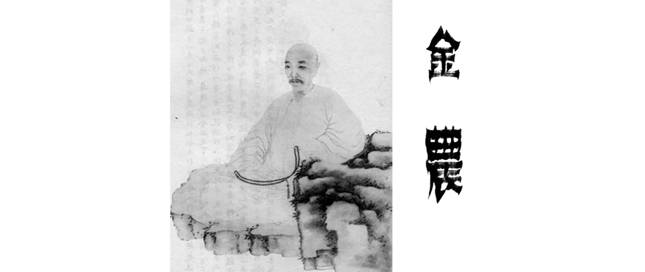 清·金农《冬心题画记》