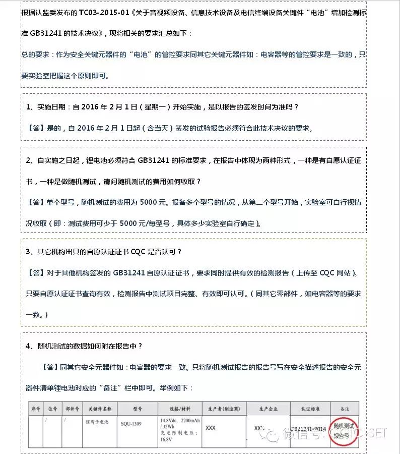 关于执行认监委发布的锂电池有关的技术决议 TC03-2015-01的问题回复(图1)