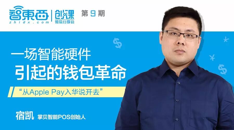宿凯：移动支付的终极未来是货币电子化｜创课第9期实录