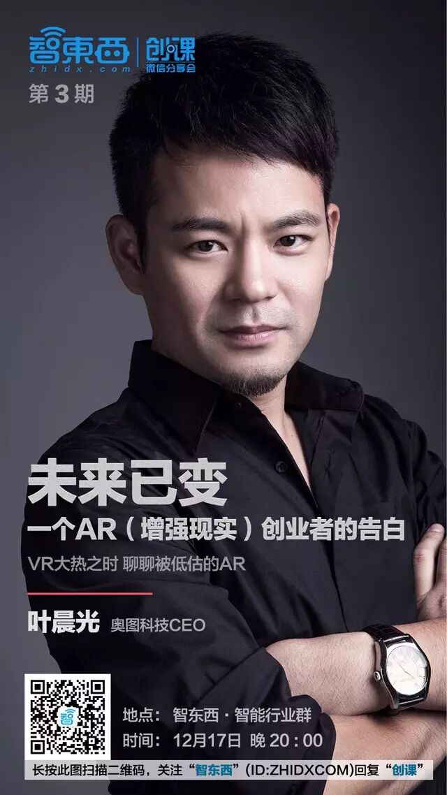 叶晨光：AR增强现实产业完全解读以及那些大佬秘密｜创课第3期实录
