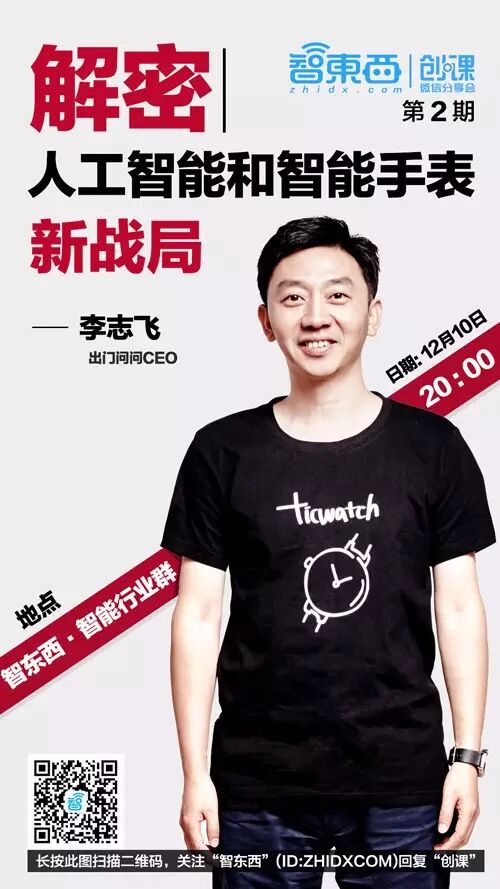 李志飞：人工智能将这样改变我们生活｜创课第2期实录