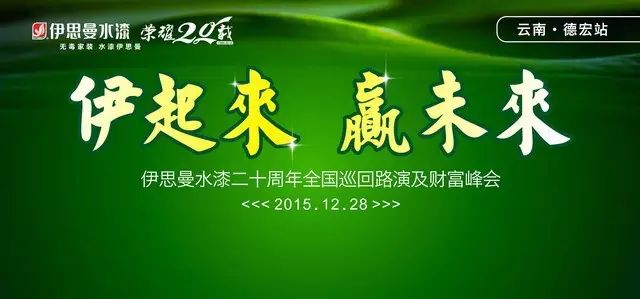 伊思曼二十周年全国巡回路演及财富峰会德宏站召开