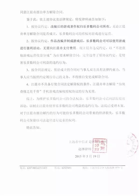 【花千骨现象】晨之科公布授权书 研发商乐多数码反诉作者