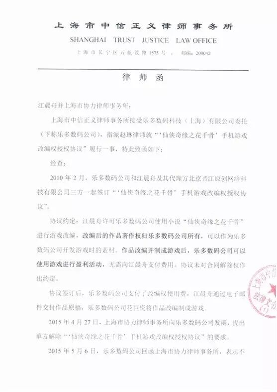 【花千骨现象】晨之科公布授权书 研发商乐多数码反诉作者