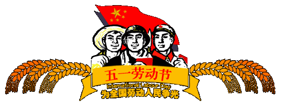 微信公众平台编辑器为全国劳动人民争光节日模板素材样式下载