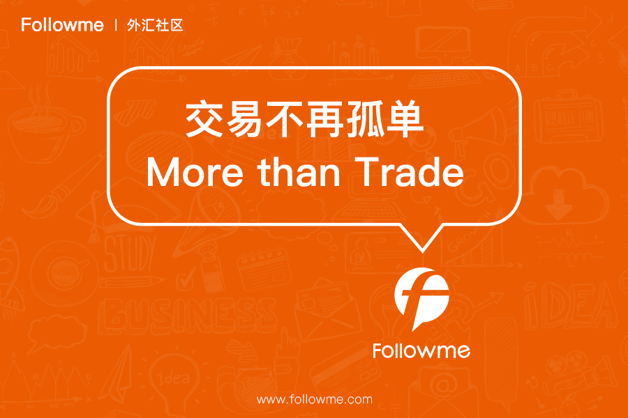 活动|Followme非农之夜，邀请交易大咖坐镇直播室