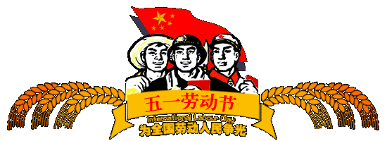 五一勞動節