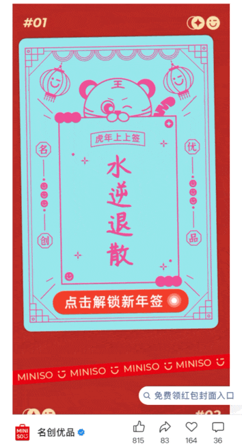 名創(chuàng)優(yōu)品解鎖馬年福運(yùn)點(diǎn)擊展開SVG互動(dòng)效果：點(diǎn)擊后展開帶有祝福語(yǔ)的新年簽