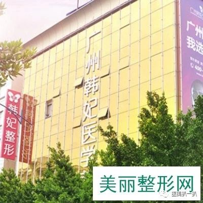 广州韩妃整形医院正规吗  附双眼皮手术日记