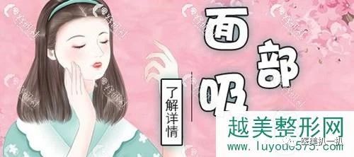 哪里做面部吸脂好？面吸会导致面部皮肤松弛下垂吗？