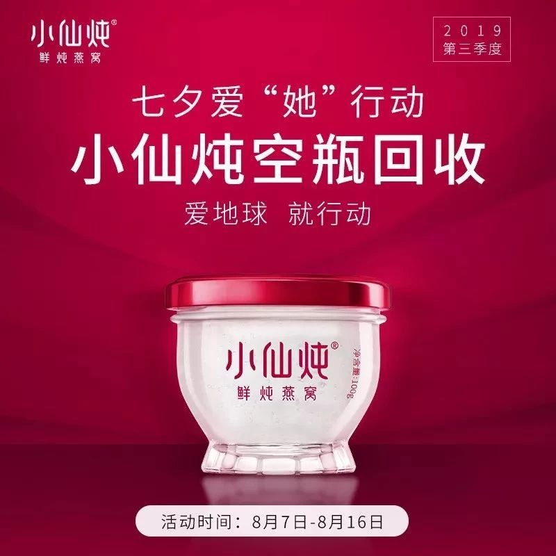 空瓶扔了太可惜|小仙燉第三季空瓶回收活動即刻開啟！