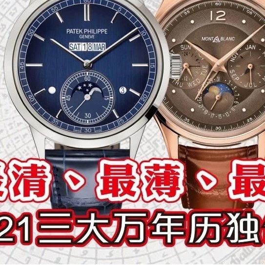 一周表事｜#88 最清、最薄、最方便 2021三大万年历独创技术