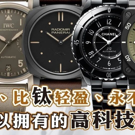 一周表事｜#87 比钢坚硬、比钛轻盈、永不褪色 三万元可以拥有的高科技物料